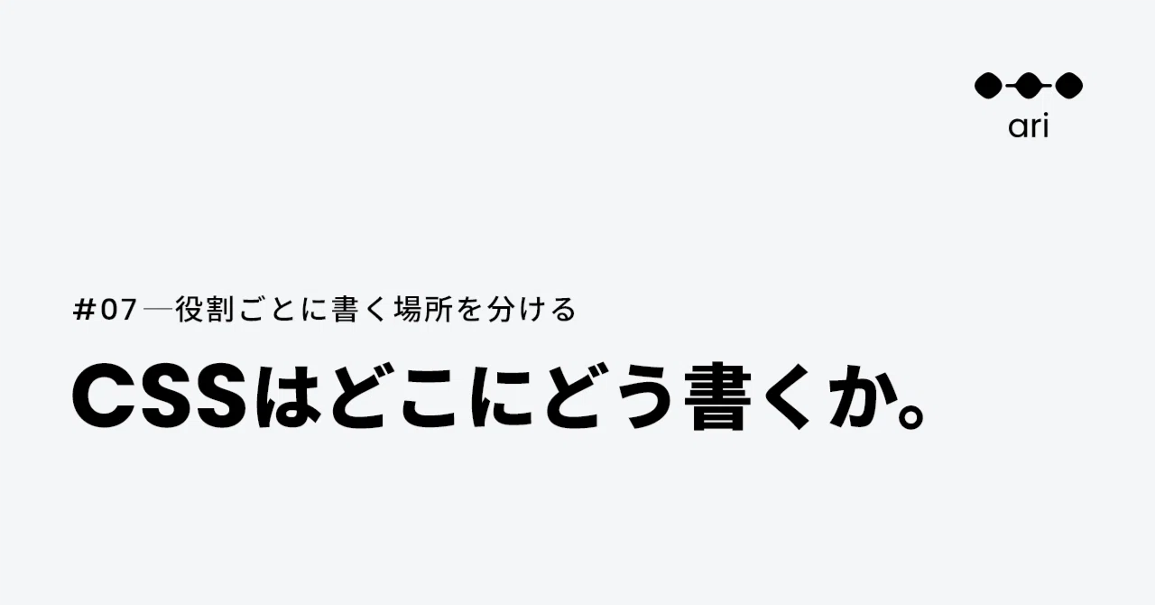 CSS는 어디에 어떻게 작성할 것인가. 역할별로 작성 위치 나누기｜pin.matsu