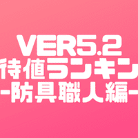 Ver5 2から錬金職人のレベル上げが劇的に早くなるかもしれないというお話 ゴールドマンmax Note