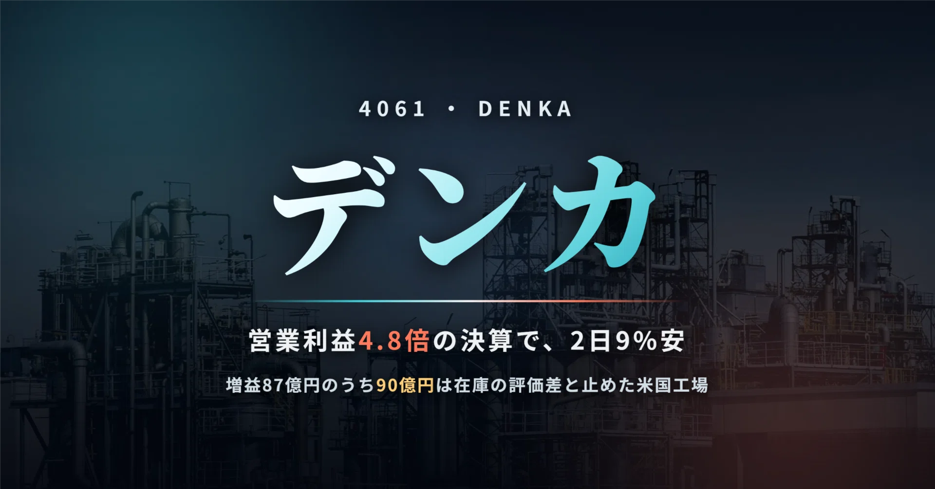デンカ（4061）の株価はなぜ営業利益4.8倍の決算で2日9%下げたのか