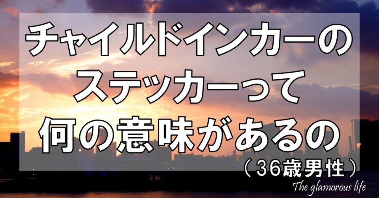 チャイルドインカーのステッカーって何の意味があるの 36歳男性 グラマラス ライフ By リンダ Note チャイルドインカーのステッカーって何の意味があるの 36歳男性 グラマラス ライフ By リンダ Note