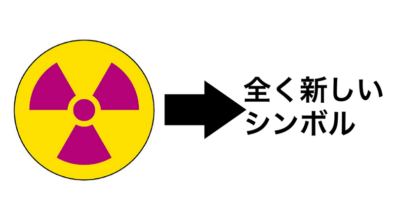1万年後の人類へ 新しい放射能ハザードシンボルを考えました ちゃきこ Note