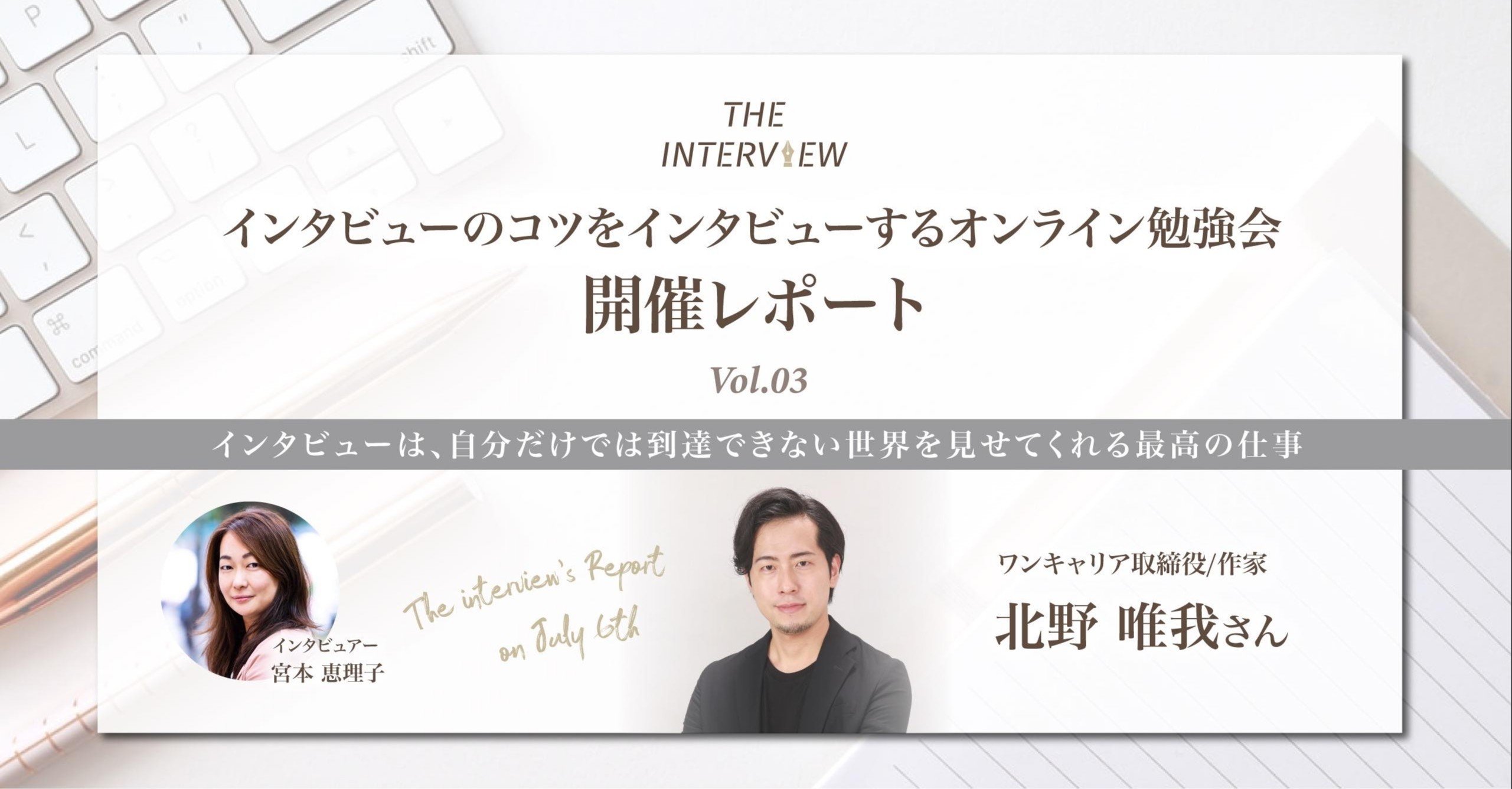 インタビューは 自分だけでは到達できない世界を見せてくれる最高の仕事 The Interview公開トーク Vol 3 北野唯我さん 近長由紀子 1級 国家資格キャリアコンサルタント Note インタビューは 自分だけでは到達できない世界を見せてくれる最高の仕事 The Interview公開トーク Vol 3 北野唯我さん 近長由紀子 1級 国家資格キャリアコンサルタント Note