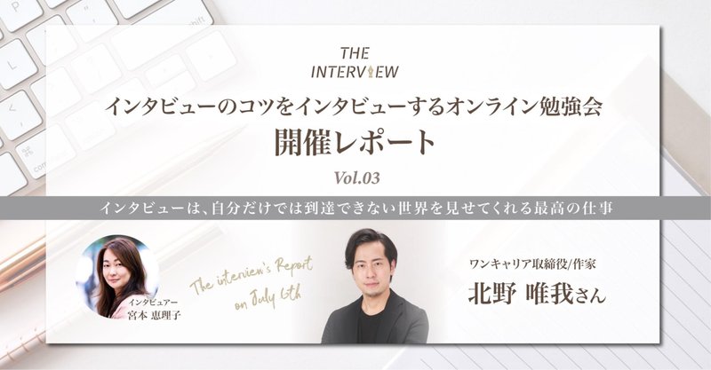 インタビューは、自分だけでは到達できない世界を見せてくれる最高の仕事／THE INTERVIEW公開トーク Vol.3 北野唯我さん