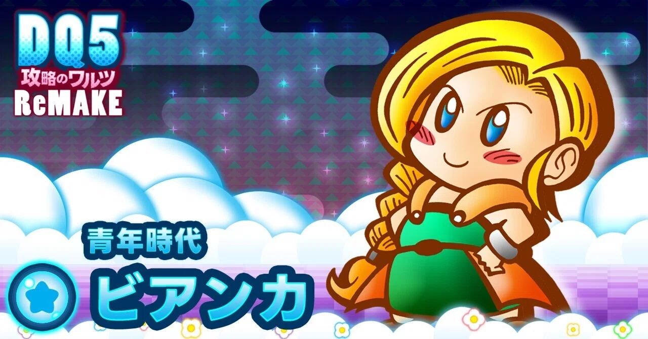 ビアンカ「火力を輝かせたい」おすすめ装備・特徴・耐性【ドラクエ5
