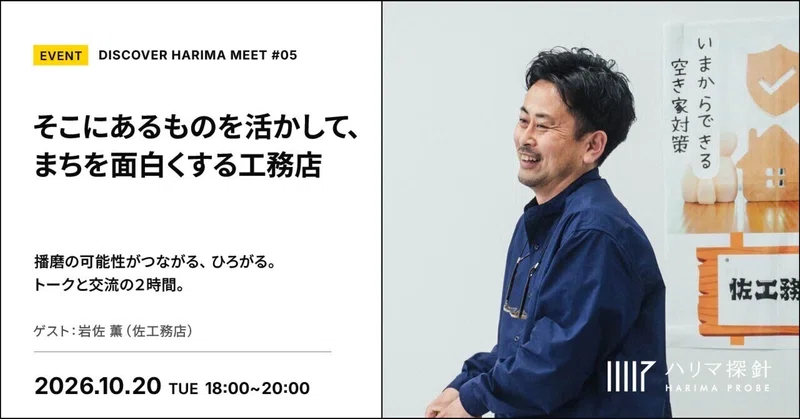 【イベントのお知らせ】DISCOVER HARIMA MEET #05「そこにあるものを活かして、まちを面白くする工務店」（2026年10月20日開催）
