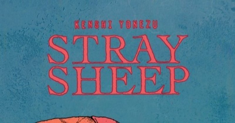米津玄師『STRAY SHEEP』発売前に起きた数時間の「空白の迷える羊」の話