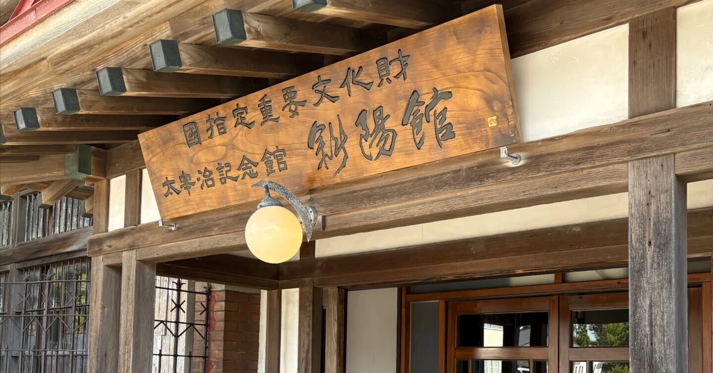 太宰をめぐる冒険青森市~金木編 その1 文学散歩｜aishibox