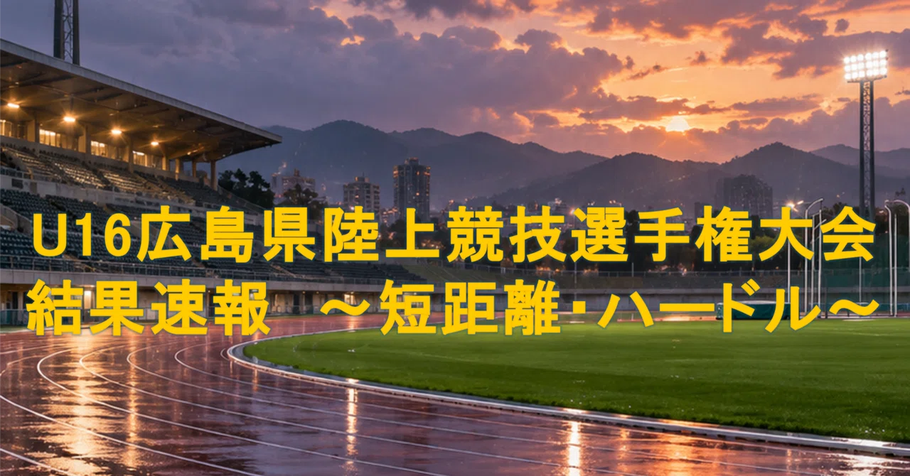U16 Hiroshima Prefecture Athletics Championships Flash Report ① ...