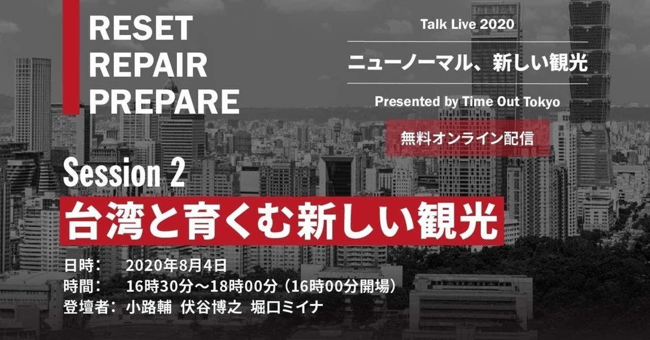 無料配信イベント 台湾と育む新しい観光 世界目線で考える Note
