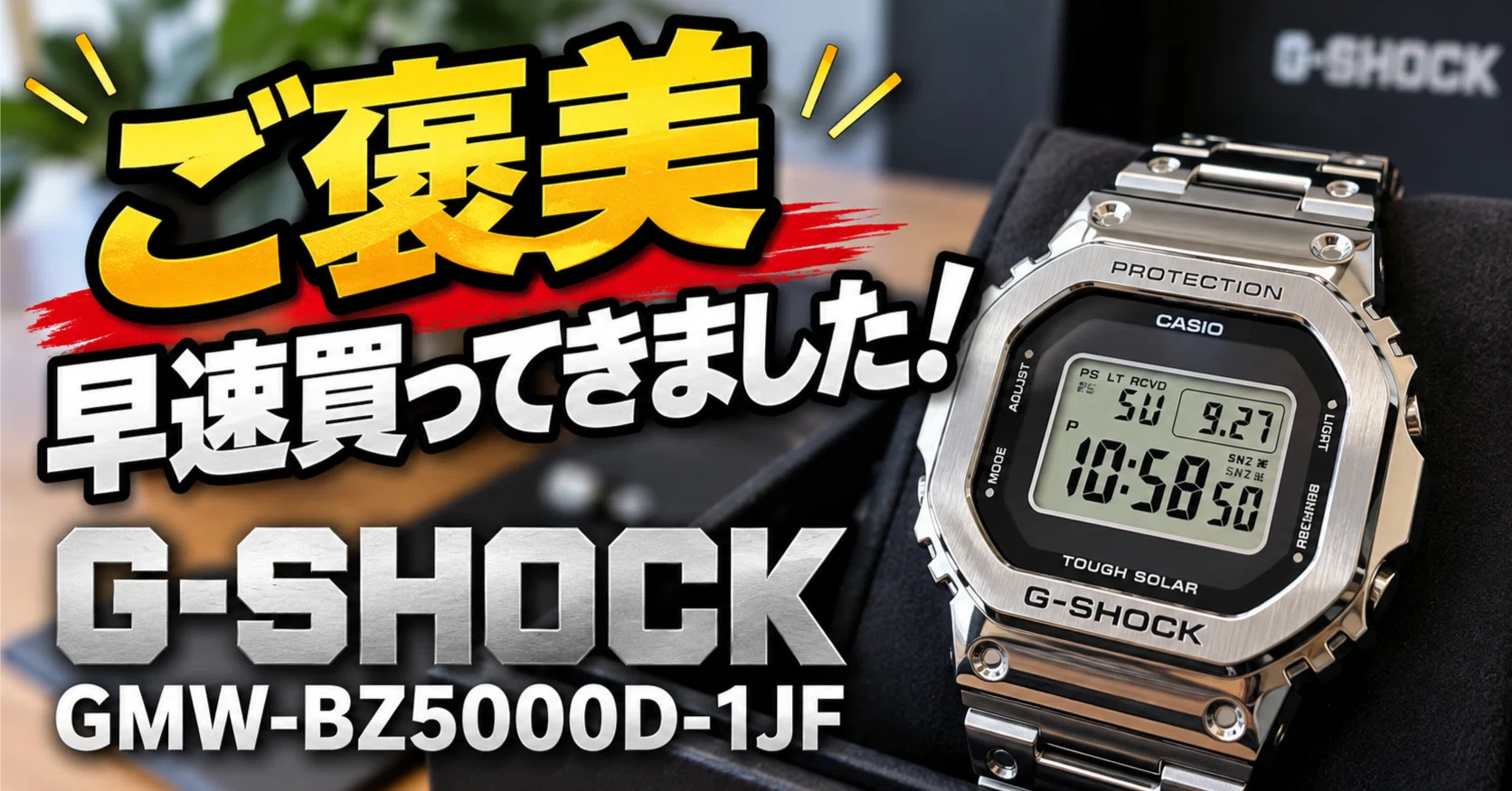 ご褒美早速買ってきました！G-SHOCK「GMW-BZ5000D-1JF」｜FANTASY-AI JP