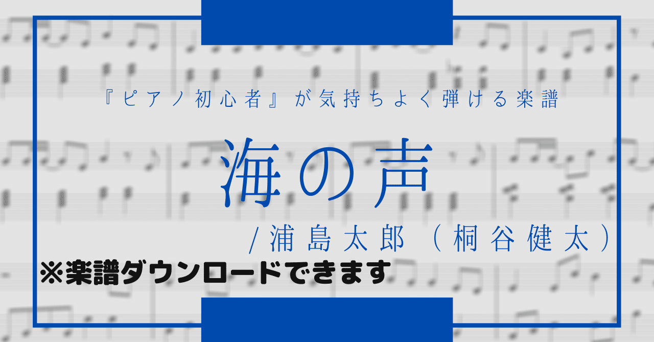 初心者向け楽譜 海の声 浦島太郎 桐谷健太 動画あり 田尻 洸貴 Note