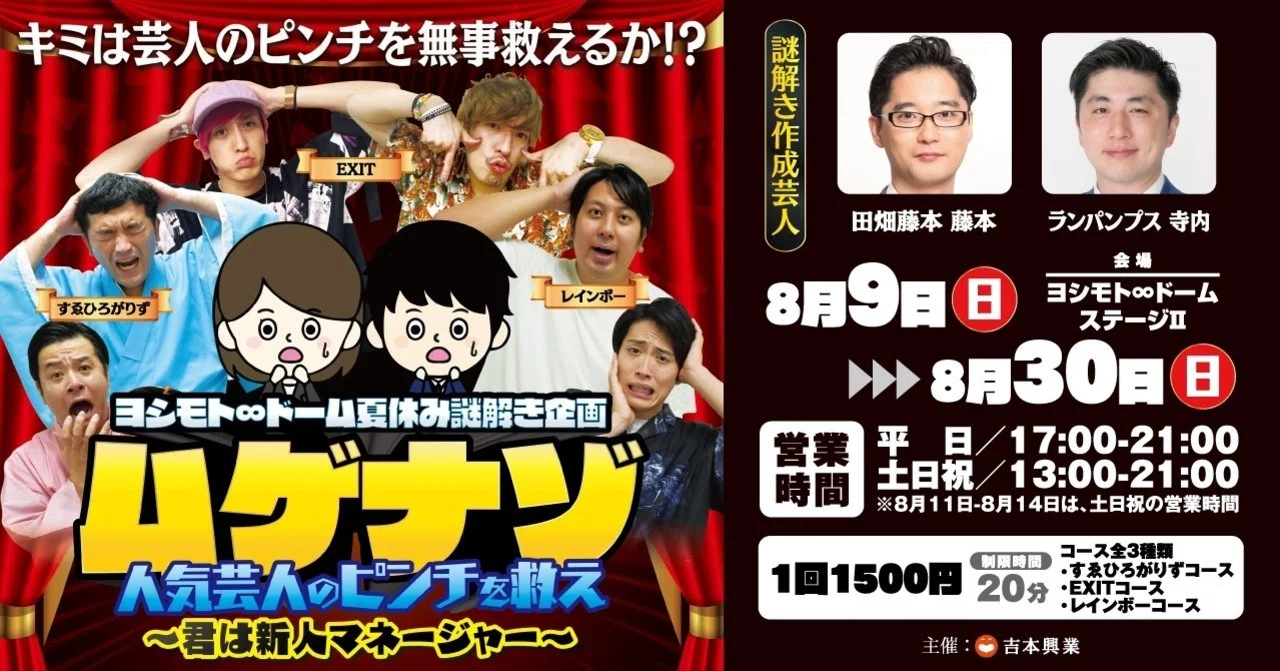 [August Issue] Save EXIT, Suewhirogarizu, and Rainbow! Yoshimoto ∞ Dome ...