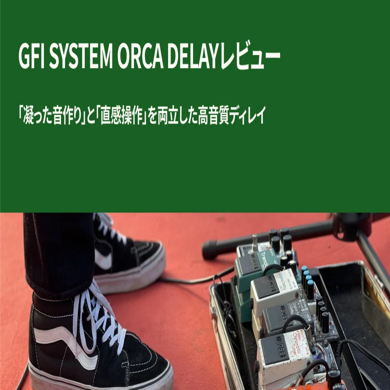GFI SYSTEM ORCA DELAYレビュー｜「凝った音作り」と「直感操作」を