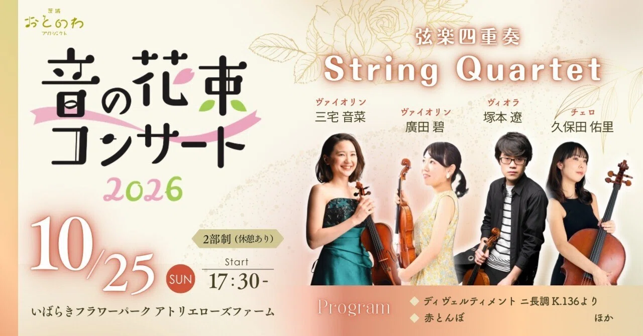 10/25（日）】音の花束コンサート2026｜弦楽四重奏｜茨城おとのわ