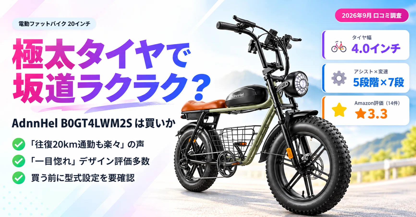 口コミ調査】極太タイヤの電動ファットバイクAdnnHel（20インチ）は