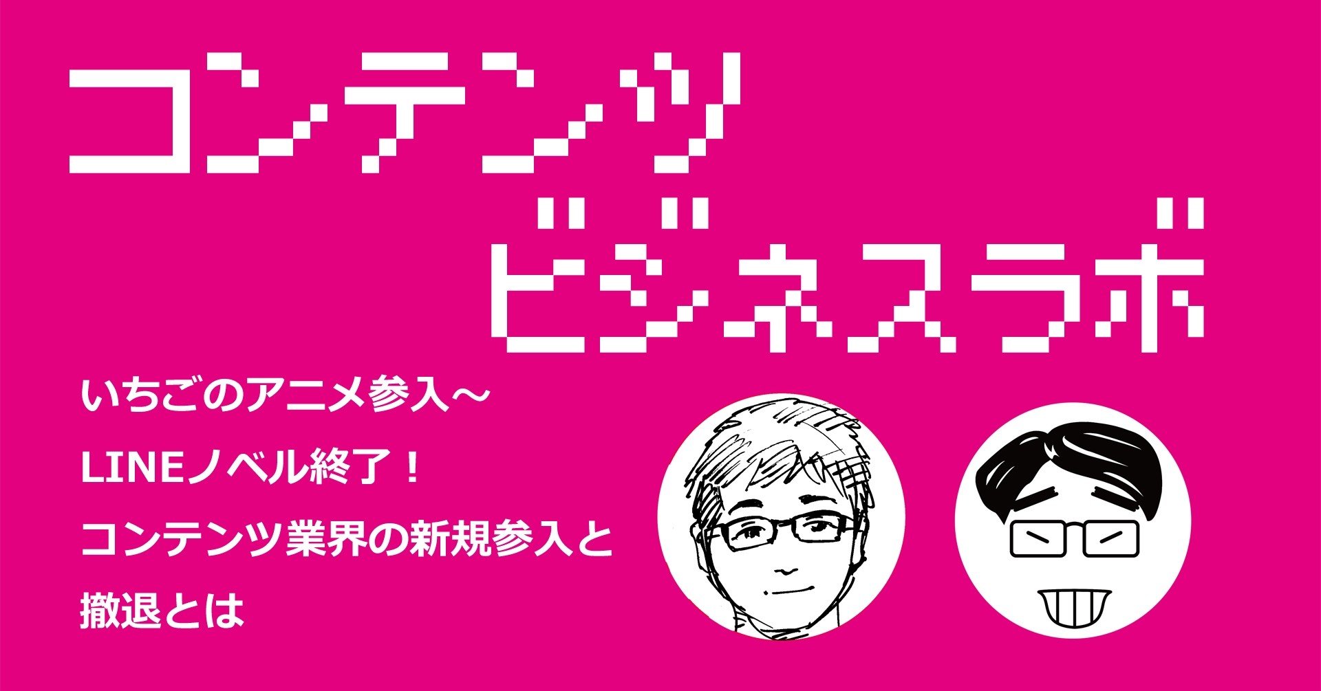 いちごのアニメ参入 Lineノベル終了 コンテンツ業界の新規参入と撤退とは コンテンツビジネス ラボ 高達俊之 Codate Note