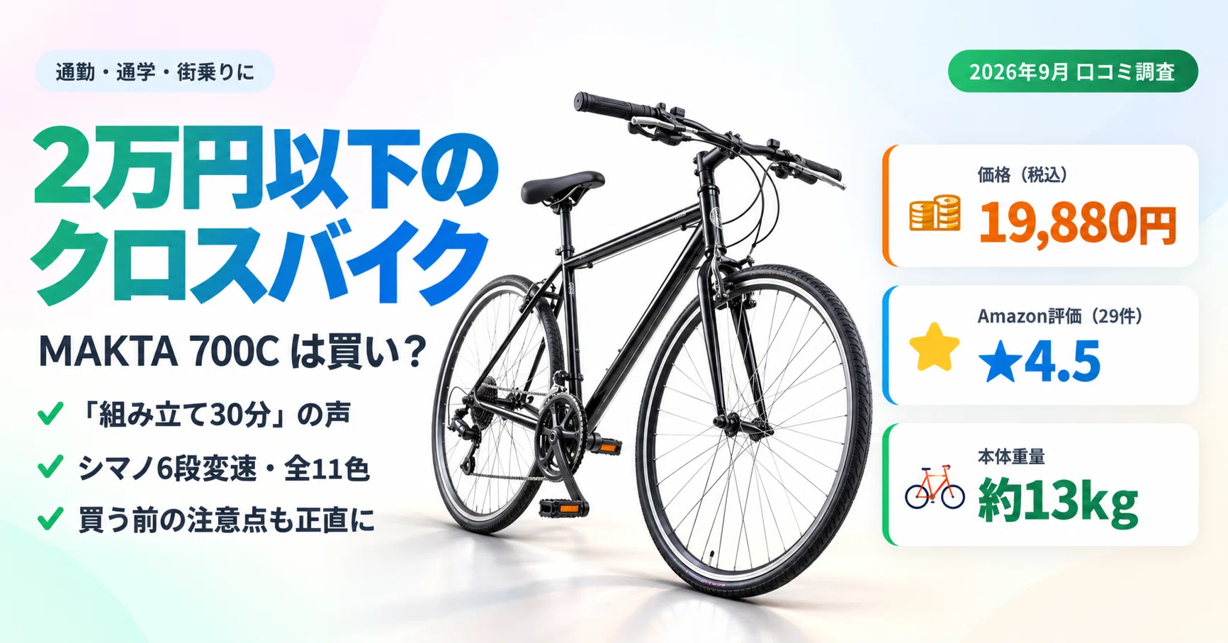 2万円以下で11色】MAKTAのクロスバイク700Cは買い？「組み立て30分