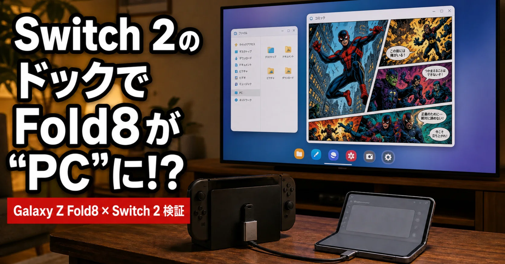 Switch 2のドックにGalaxy Z Fold8を繋いでみた｜読書はできるのか