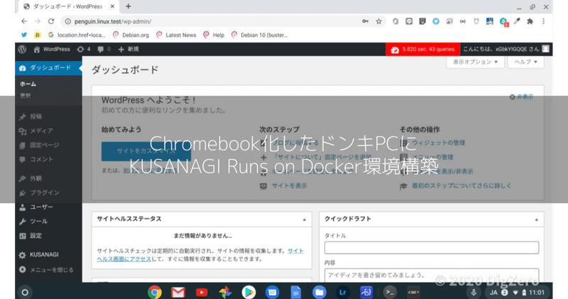 Chromebook化したドンキPCにKUSANAGI Runs on Docker環境構築