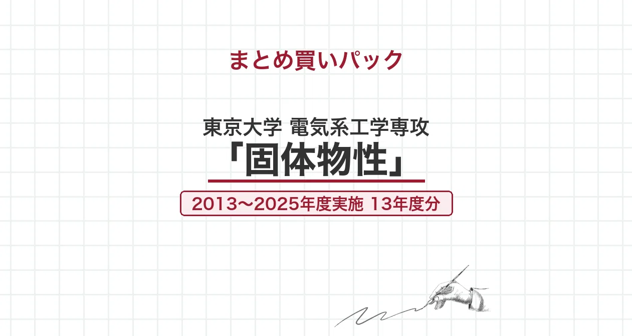 東大入試パック 理系 特に物化 東大電気系「固体物性」13年度パックの月別一覧｜canI｜note