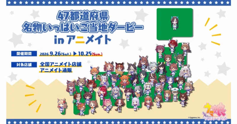 アニメイト行ってきた 2026年9月（ウマ娘）