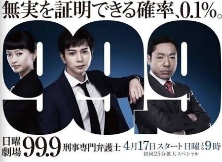 99.9-刑事専門弁護士 映画チラシサイト：99.9ー刑事専門弁護士ー THE MOVIE