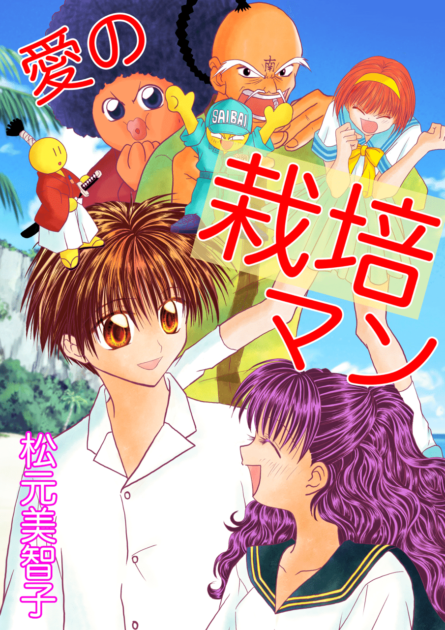 過去漫画 愛の栽培マン 再び無料配信中 松元美智子 Note 過去漫画 愛の栽培マン 再び無料配信中 松元美智子 Note