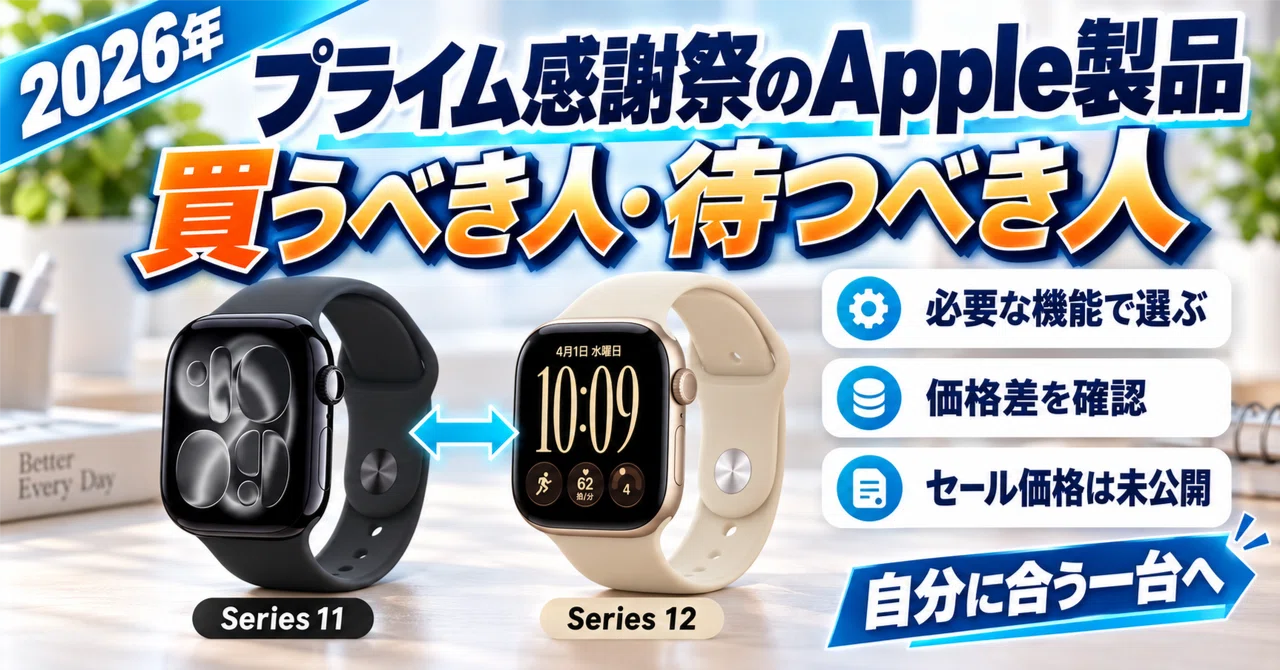 2026年】プライム感謝祭でApple製品は安くなる？今買うべきモデルを