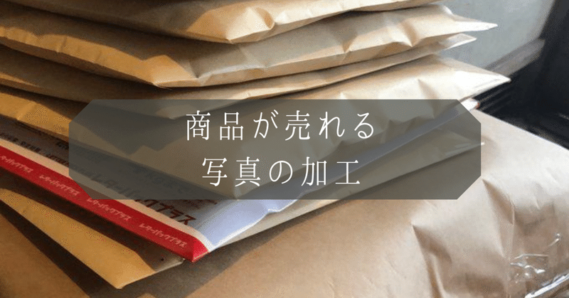 最重要 商品が売れる写真の加工 メルカリ 副業 たか ブランド転売 Note