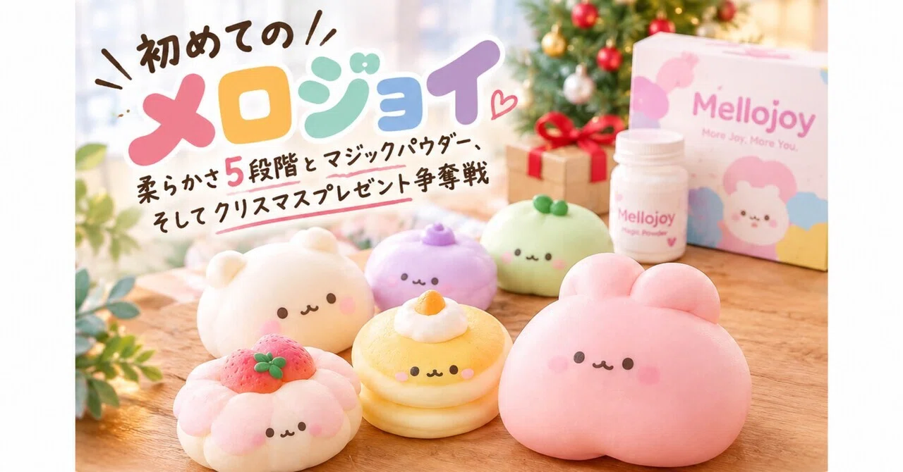 初めてのメロジョイ｜柔らかさ5段階とマジックパウダー、そして
