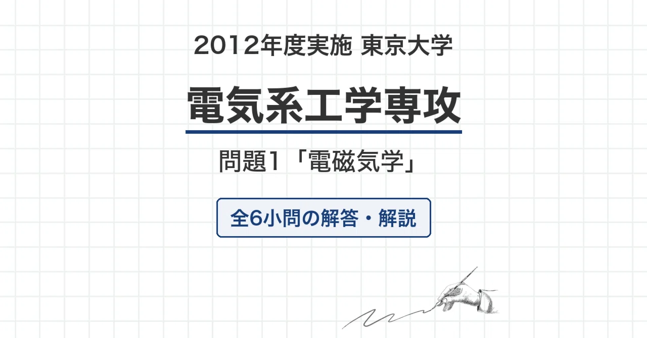 院試過去問・全文無料】2012年度実施 東京大学 電気系工学専攻「電磁気