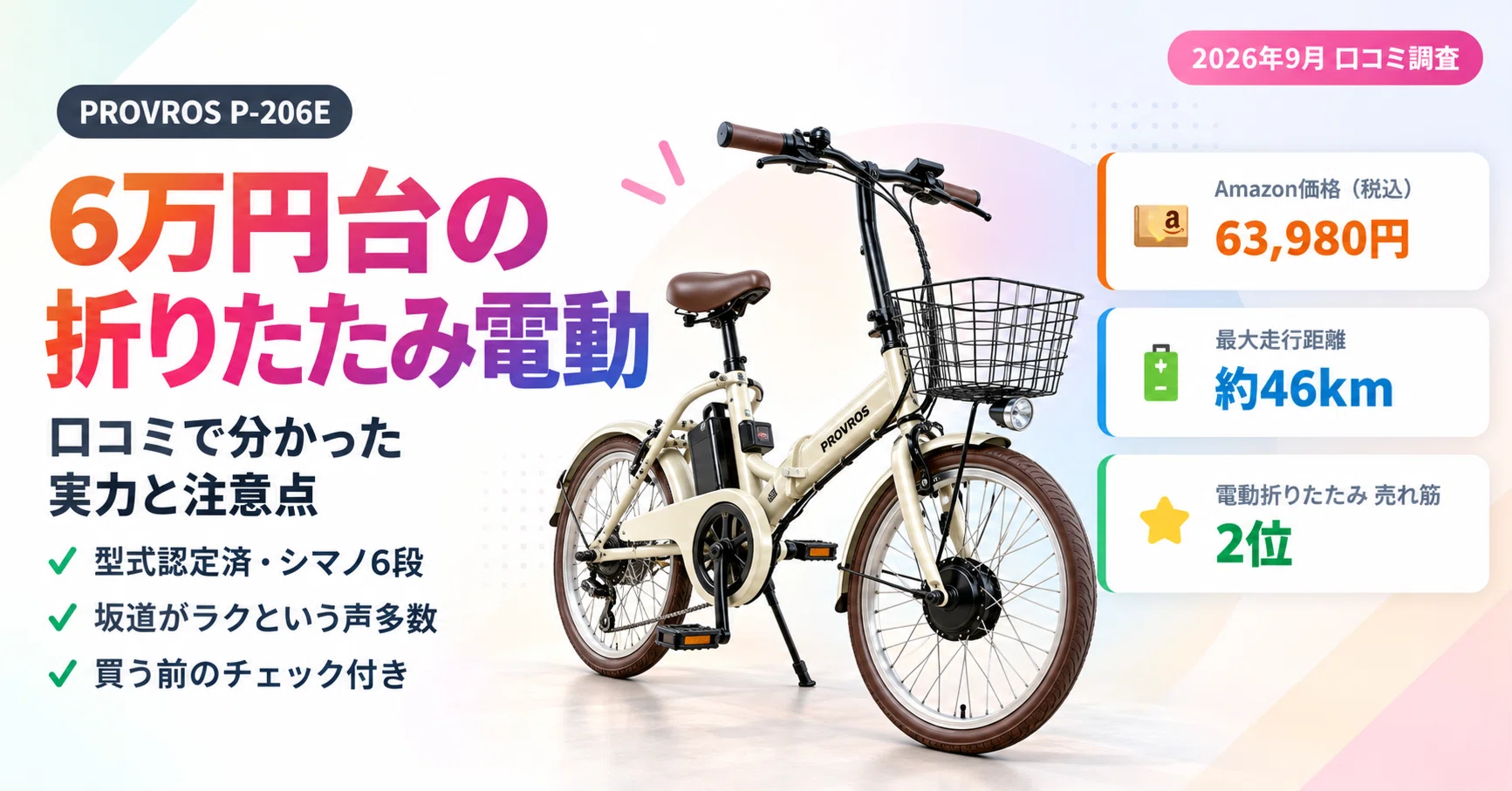 6万円台で坂道がラクに】折りたたみ電動アシスト自転車 PROVROS P-206E