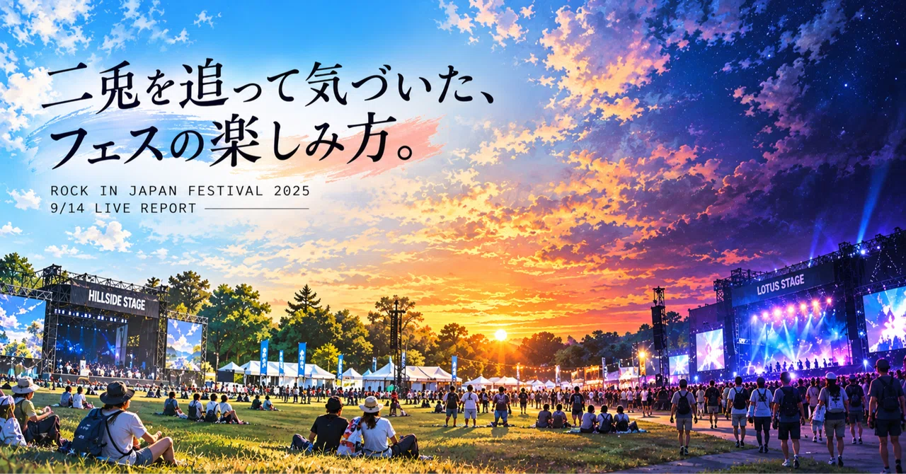 二兎を追って気づいた、フェスの楽しみ方。ROCK IN JAPAN FESTIVAL 2025 9/ ...