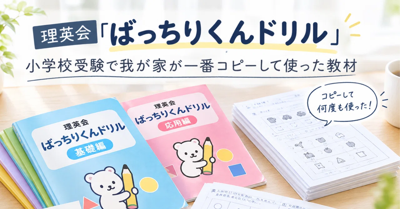 理英会「ばっちりくんドリル」｜小学校受験で我が家が一番コピーして