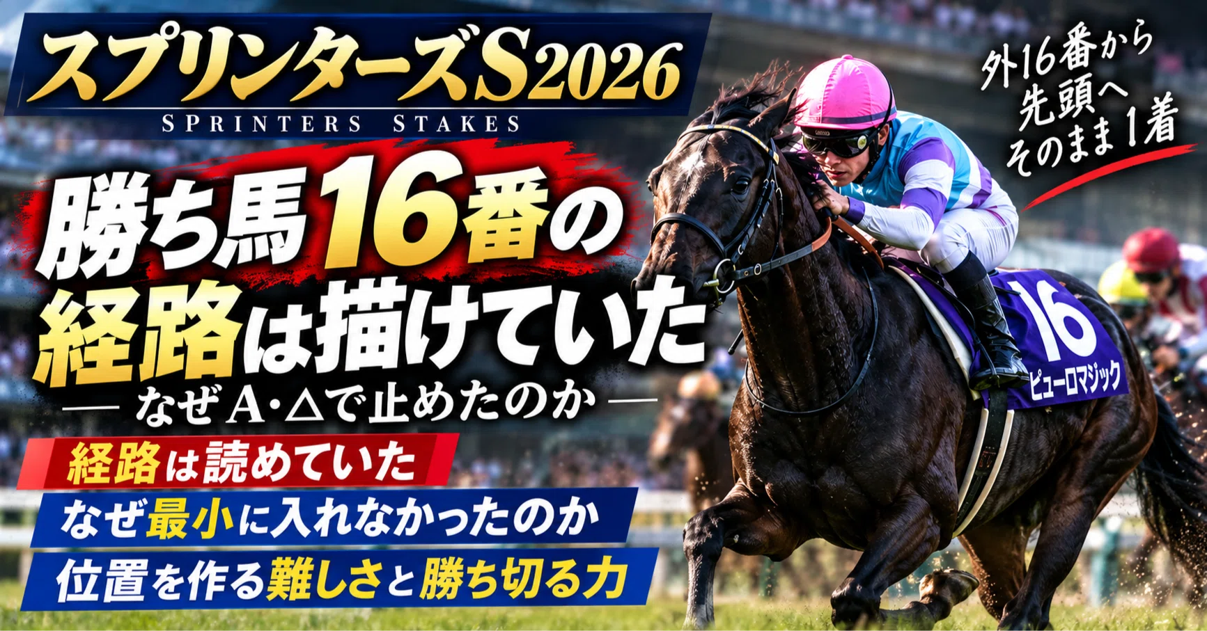 スプリンターズS2026検証】勝ち馬16番の経路は描けていた｜なぜA・△で