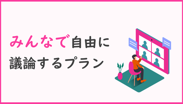 みんなで自由に議論するプラン