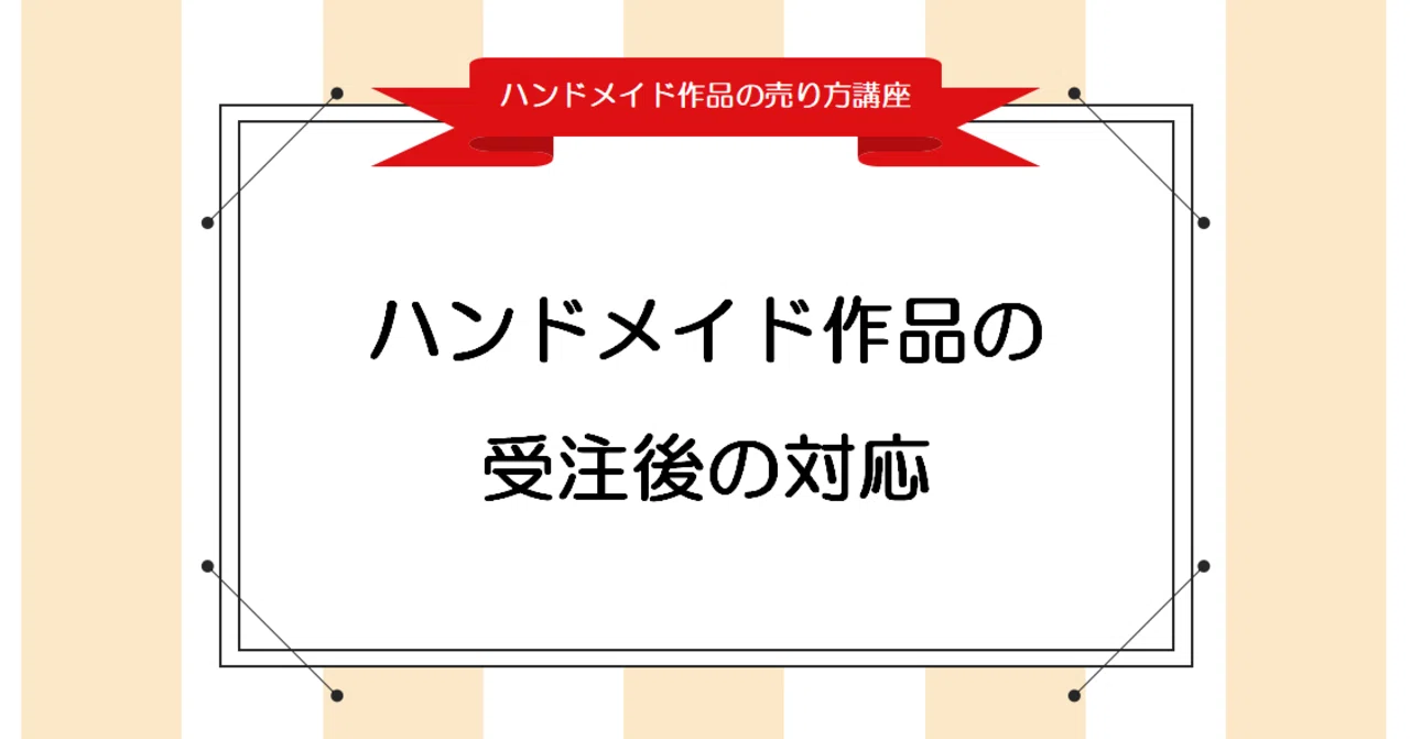 来た 受注メール どうする ハンドメイド作品が売れたときの対応 Handmade Note Note