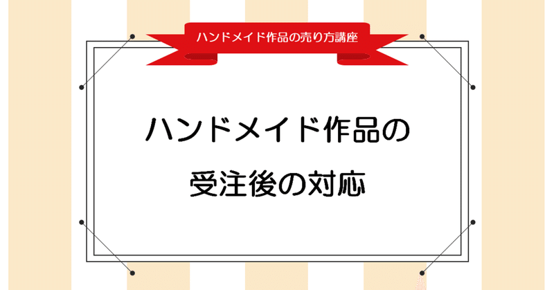来た 受注メール どうする ハンドメイド作品が売れたときの対応 Handmade Note Note