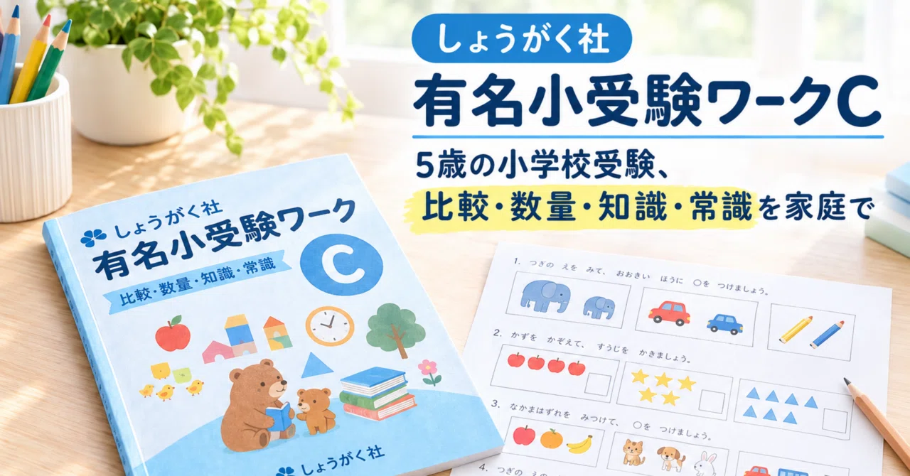 しょうがく社「有名小受験ワークC」｜5歳の小学校受験、比較・数量