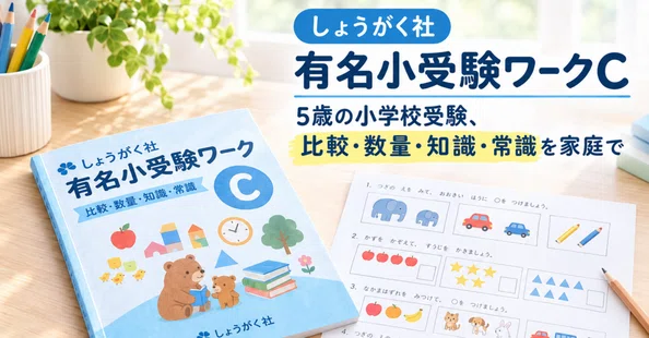 小学校受験・幼児期おすすめ教材｜小受・中受経験ママの おうち学習