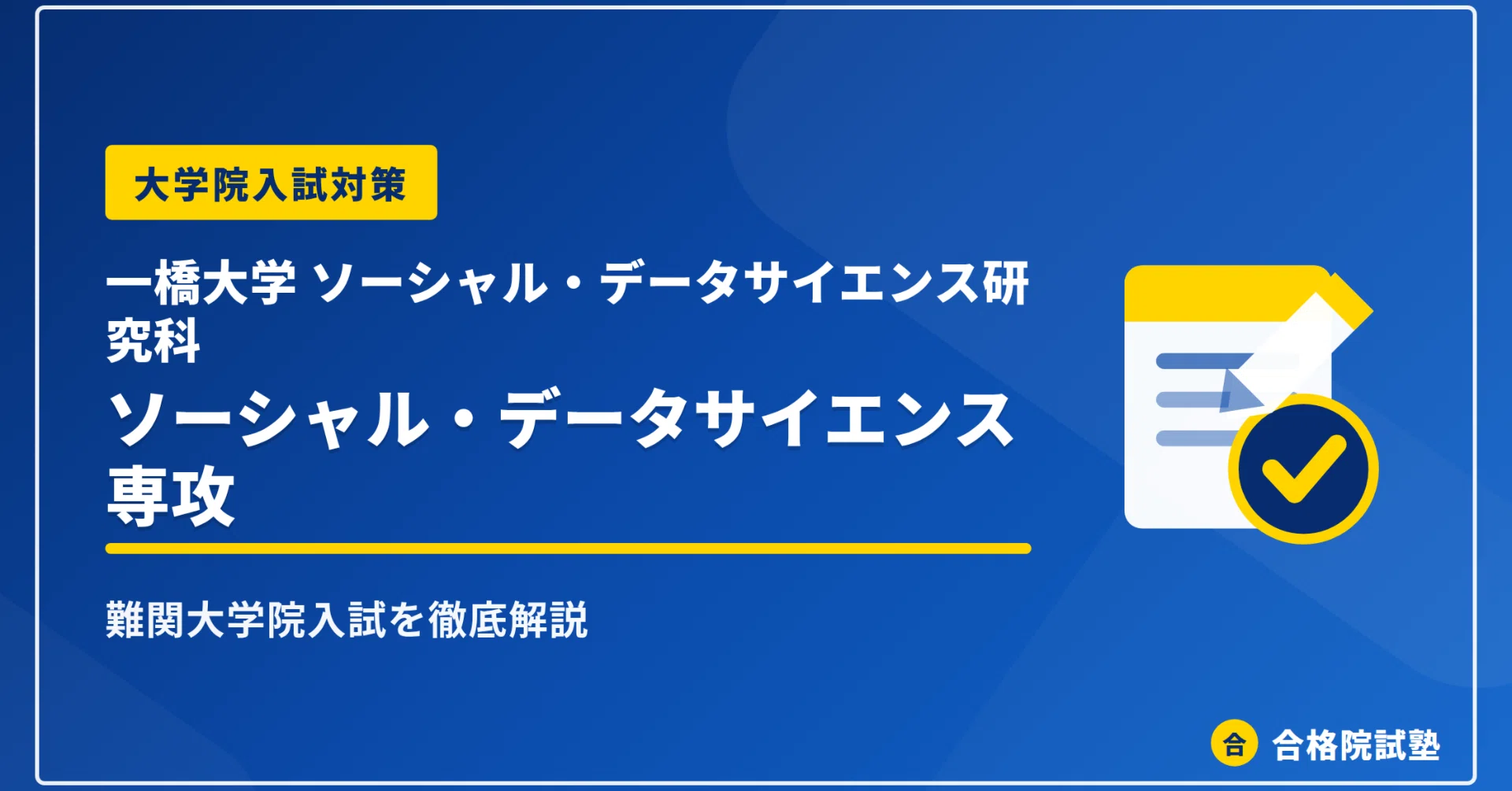 2028年度】一橋大学大学院ソーシャル・データサイエンス研究科