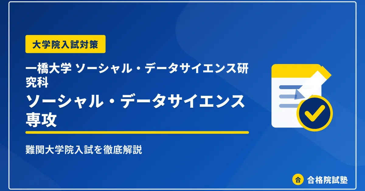 2028年度】一橋大学大学院ソーシャル・データサイエンス研究科