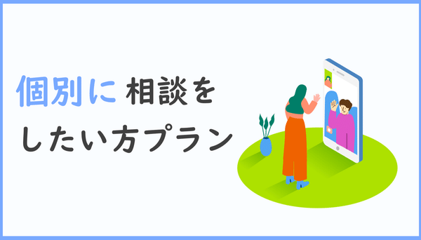 個別に相談をしたい方プラン