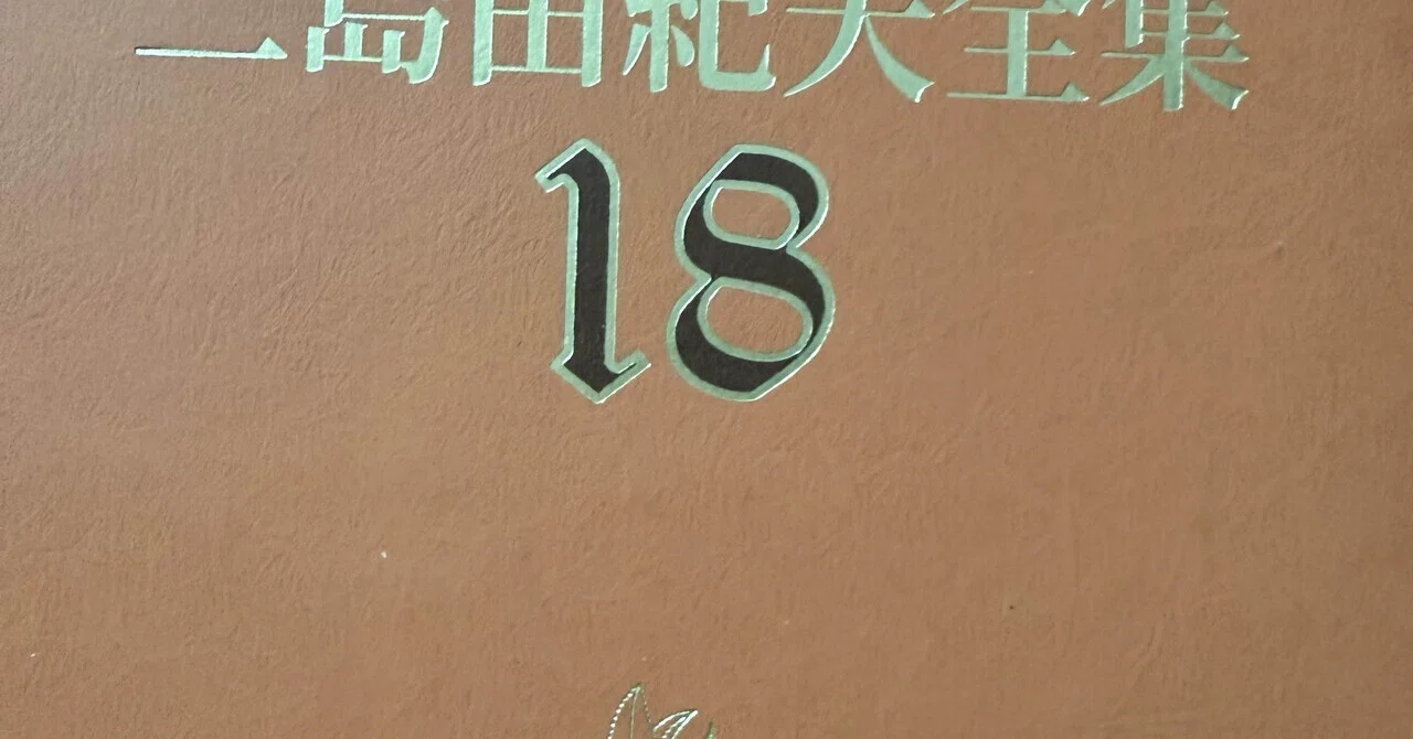 三島由紀夫全集18(新潮社)(2026/10/13)｜ロッキーの撮影