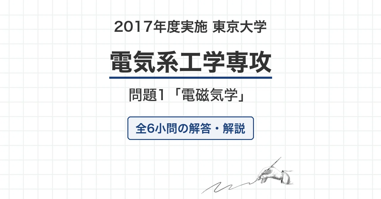 院試過去問】2017年度実施 東京大学 電気系工学専攻「電磁気学」解答