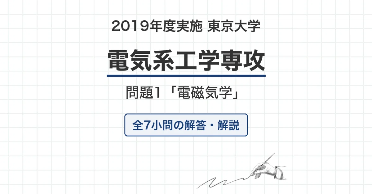 東大院　電気電子工学・電子情報学　過去問対策問題集　大問1電磁気学 東京大学 院試 電気系 2020年度入試「電磁気学」過去問 解答・解説