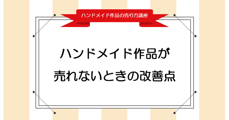 初心に帰ろう ハンドメイド作品が売れないとき 見直すべきこと3つ Handmade Note Note