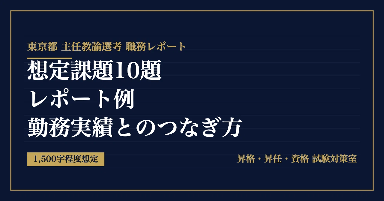 Tokyo Metropolitan Chief Teacher Selection Job Report | 10 Hypothetical ...