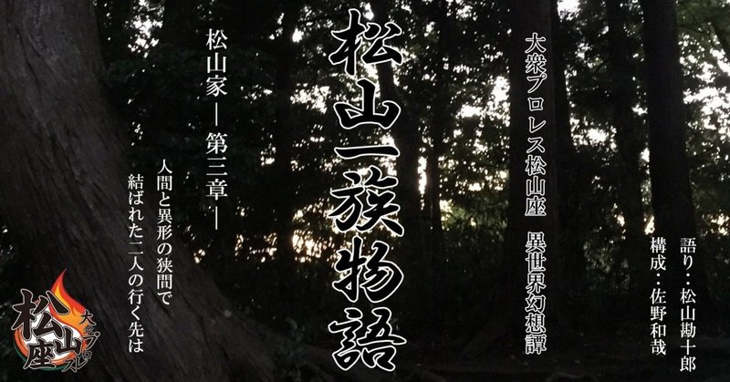 「松山家」～第三章～(松山一族物語)