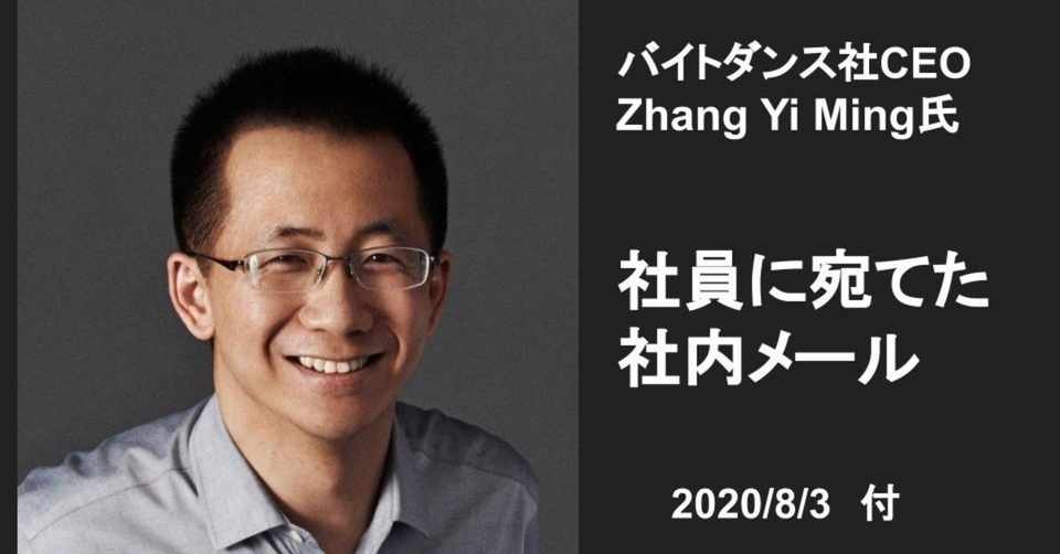 バイトダンスceoの社員に宛てた社内メール 中国語全文翻訳 こうみく Note